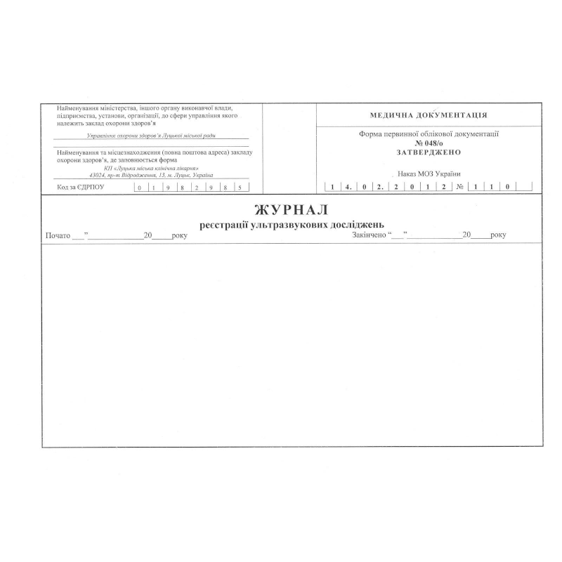 Журнал реєстрації ультразвукових досліджень (ф.048/о), 100 арк.